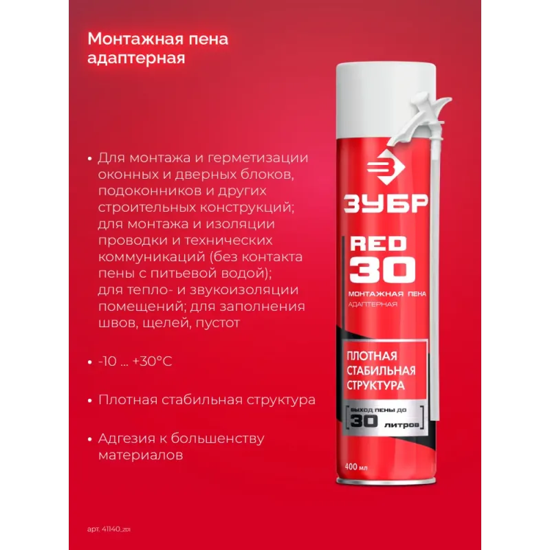 ЗУБР RED 30, 400 мл, адаптерная, всесезонная, SVS, выход до 30 л, монтажная пена (41140)