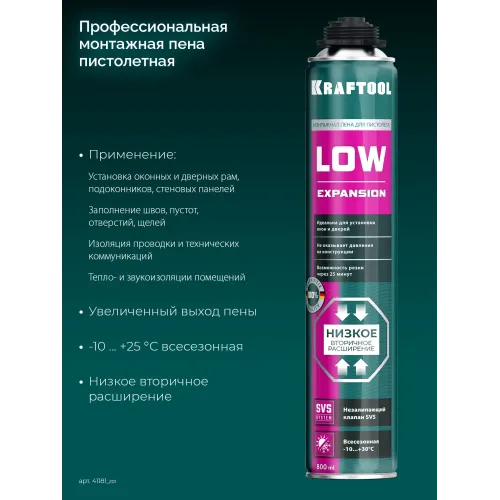KRAFTOOL LOW EXPANSION, 800 мл, пистолетная, всесезонная, SVS, не залипающий клапан, выход до 50 л, монтажная пена (41181)