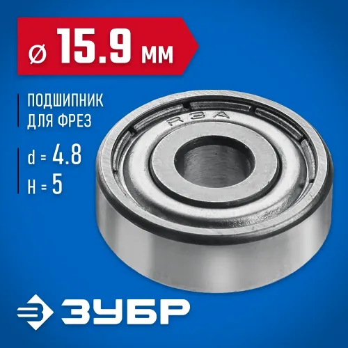 ЗУБР 15.9 мм, высота - 5 мм, подшипник для фрез, Профессионал (28799-15.9)