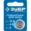ЗУБР 15.9 мм, высота - 5 мм, подшипник для фрез, Профессионал (28799-15.9)