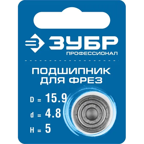 ЗУБР 15.9 мм, высота - 5 мм, подшипник для фрез, Профессионал (28799-15.9)