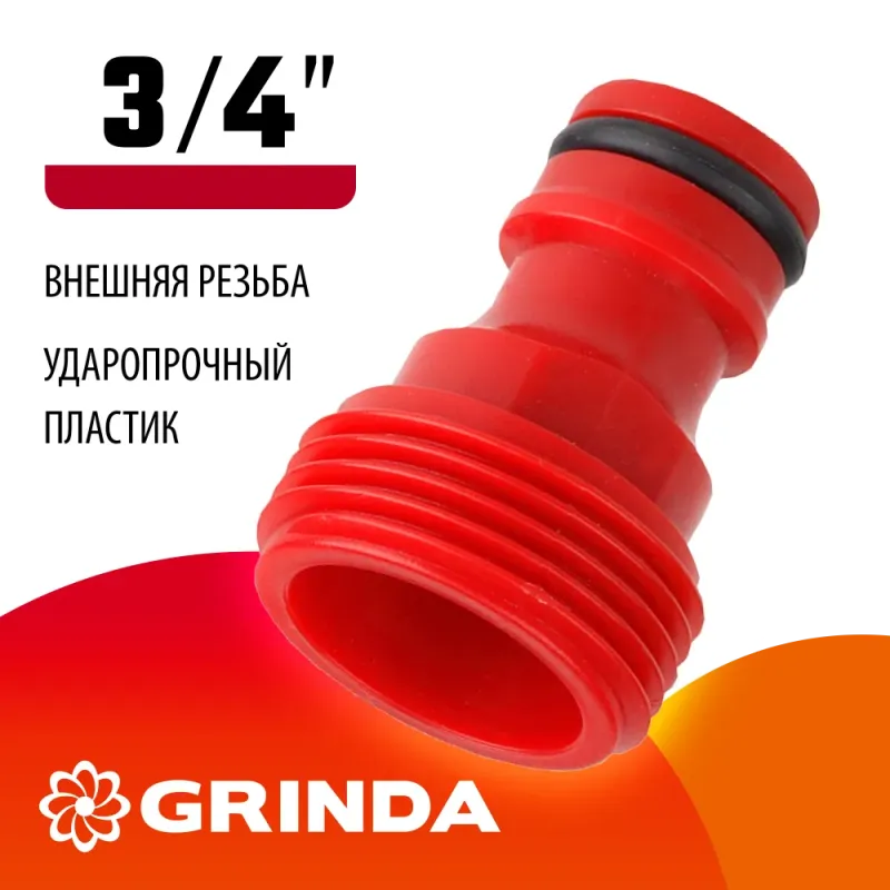 GRINDA GE-34, 3/4″, с внешней резьбой, штуцерный адаптер (8-426316)