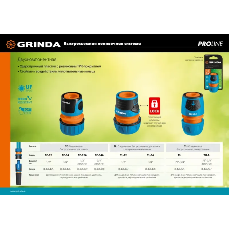 GRINDA TC-12, 1/2″, пластиковый с покрытием TPR, для шланга, быстросъемный соединитель, PROLine (8-426425)