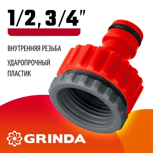 GRINDA GI-1X, 3/4″ x 1″, с внутренней резьбой, универсальный, штуцерный адаптер (8-426306)