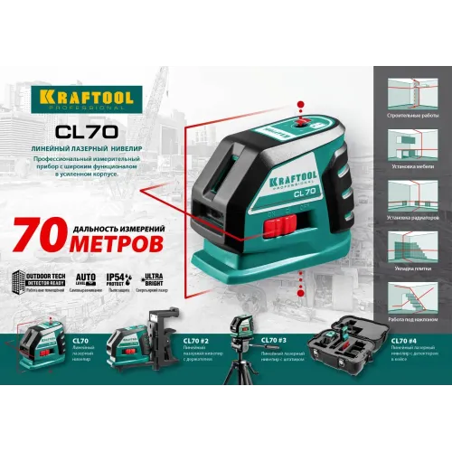 KRAFTOOL CL-70 #4, лазерный нивелир (34660-4)