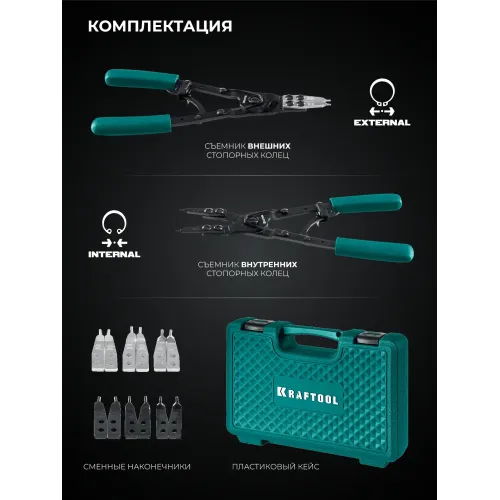 KRAFTOOL HEAVY 270 внешний/внутренний, съемник стопорных колец (22814)