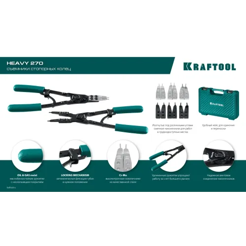 KRAFTOOL HEAVY 270 внешний/внутренний, съемник стопорных колец (22814)