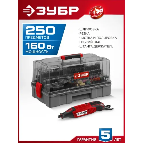ЗУБР 245 предметов, 160 Вт, набор мини-насадок с гравером (ЗГ-160-H245)