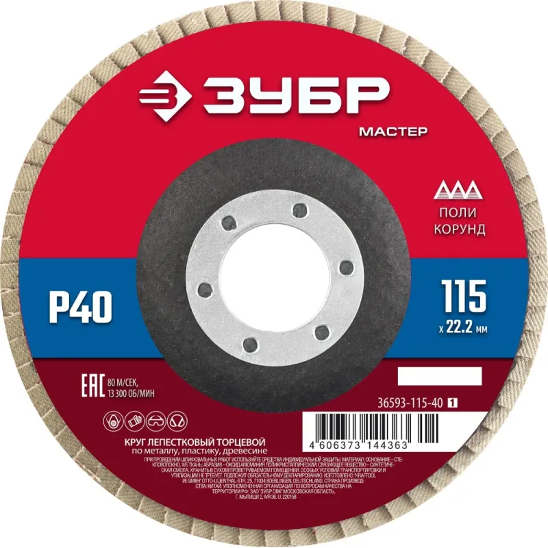 ЗУБР 115 x 22.2 мм, P40, КЛТ, круг лепестковый торцевой (36593-115-40)