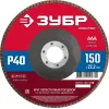 ЗУБР 150 x 22.2 мм, P40, КЛТ, круг лепестковый торцевой (36593-150-40)