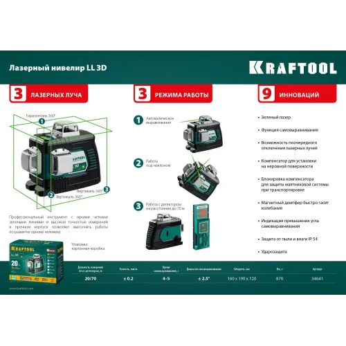 KRAFTOOL LL 3D, лазерный нивелир (34641)