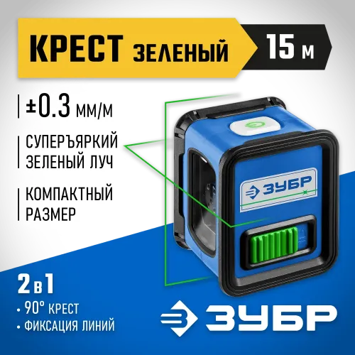 ЗУБР Крест, лазерный нивелир, Профессионал (34900)