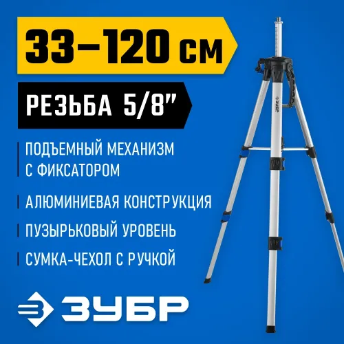 ЗУБР Ш-120, элевационный штатив (34944)