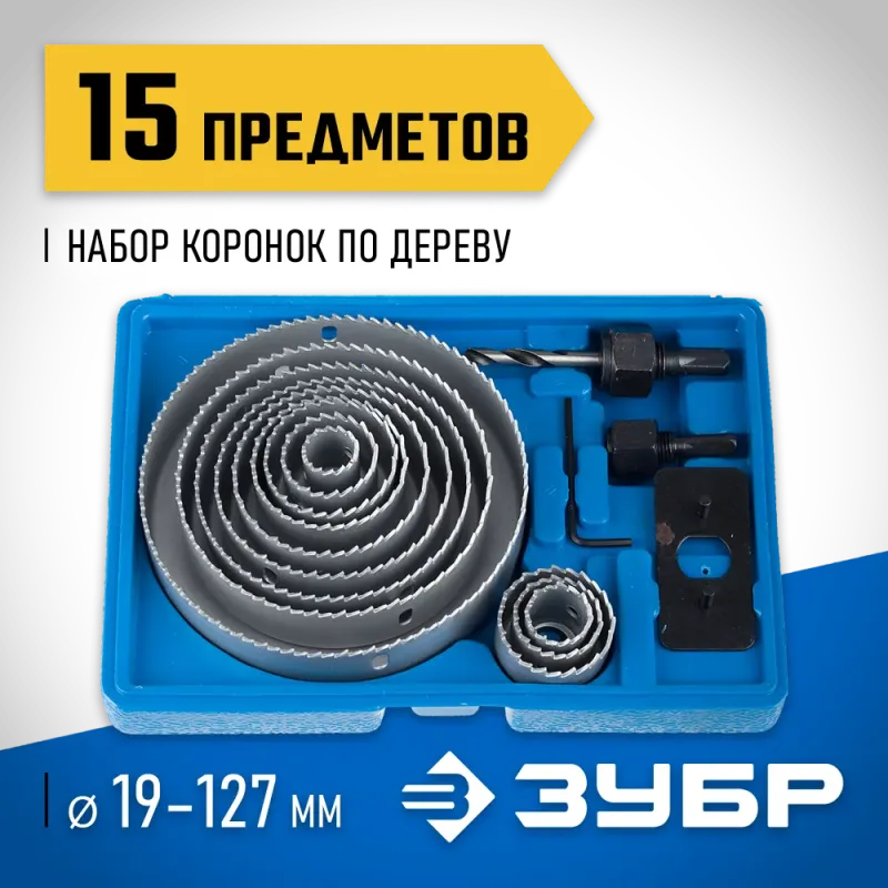 ЗУБР ЭКСПЕРТ 12 коронок, 19-127 мм, набор коронок по дереву (29554-H15)