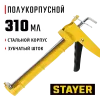 STAYER Master 310 мл, полукорпусной пистолет для герметика (0661)