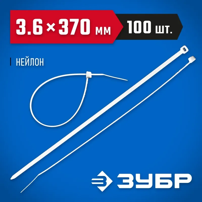 ЗУБР КС-Б1, 3.6 x 370 мм, нейлон РА66, 100 шт, белые, кабельные стяжки, Профессионал (309010-36-370)