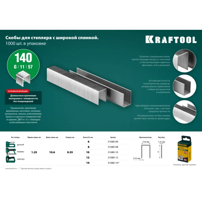 KRAFTOOL скобы тип 140 (G/11/57), 10 мм, калибр 20GA. 1000 шт (31680-10)