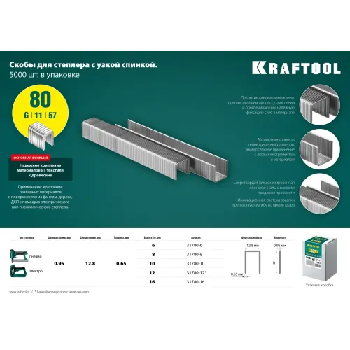 KRAFTOOL скобы тип 80 (BeA/Prebena A/Senco AT), 12 мм, калибр 21GA. 5000 шт (31780-12)