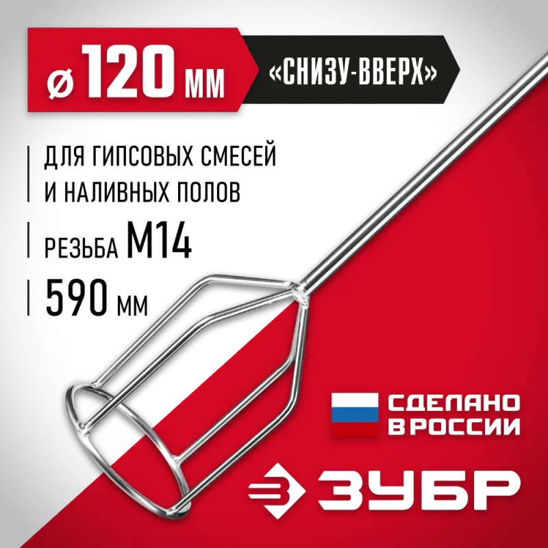 ЗУБР М14, d120 мм, насадка-миксер для гипсовых смесей и наливных полов (МНГ-120)
