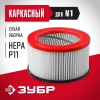 ЗУБР М1, каркасный фильтр (ФК-М1)