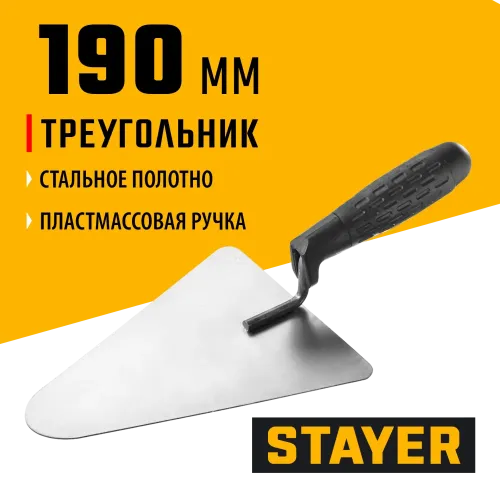 STAYER 190 x 150 мм, пластиковая ручка, кельма бетонщика (08250-2)