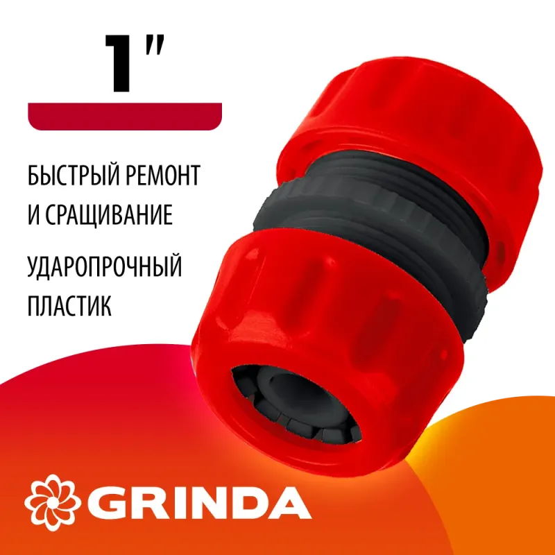 GRINDA GM-1, 1″, для шланга, ударопрочный пластик, ремонтная муфта (8-426340)