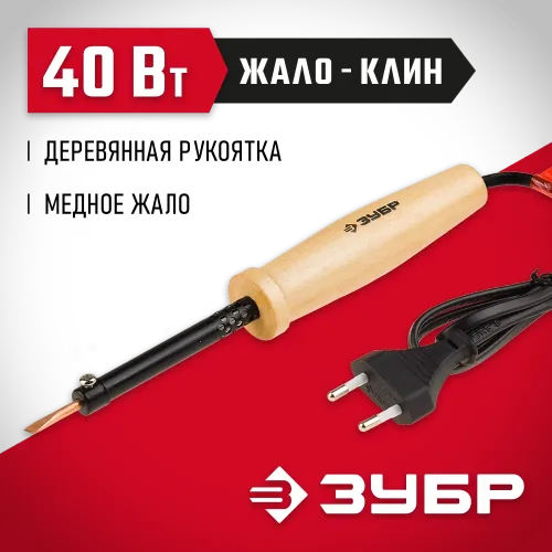 ЗУБР 40 Вт, клин, электропаяльник с деревянной рукояткой (55405-40)