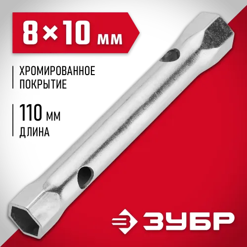 ЗУБР 8 х 10 мм, торцовый трубчатый ключ (27162-08-10)
