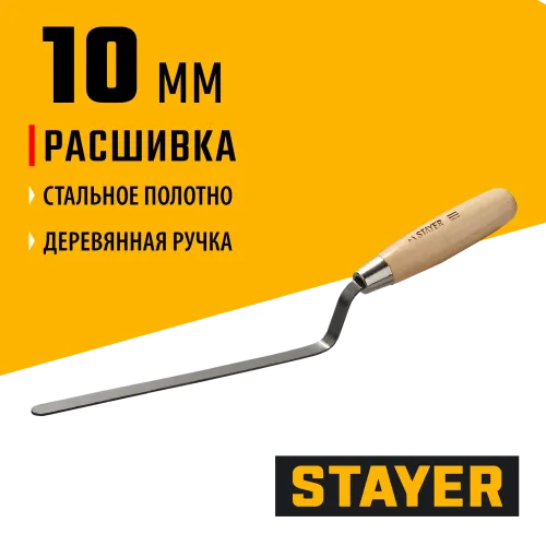 STAYER 10 мм, плоская деревянная рукоятка, расшивка каменщика (0840-10)