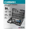 СИБИН 94 предм., (1/2″+1/4″), универсальный набор инструмента (27765-H94)