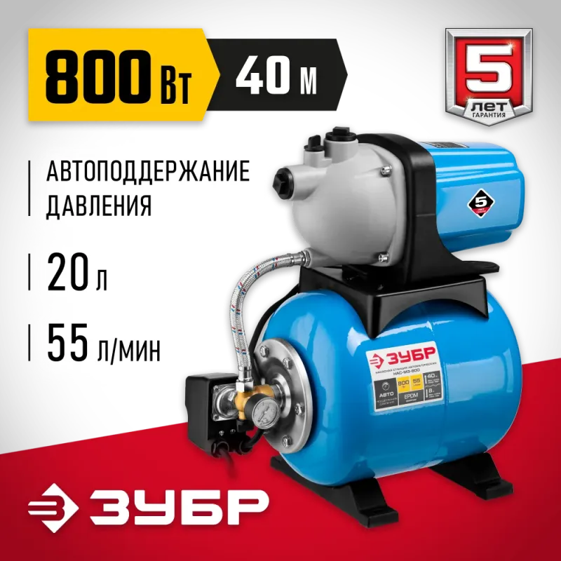 ЗУБР 800 Вт, бак 20 л, автоматическая насосная станция (НАС-М3-800)