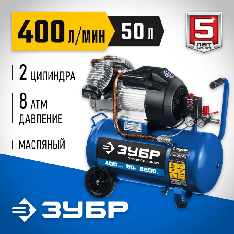 ЗУБР 400 л/мин, 50 л, 2200 Вт, масляный компрессор, Профессионал (КПМ-400-50)