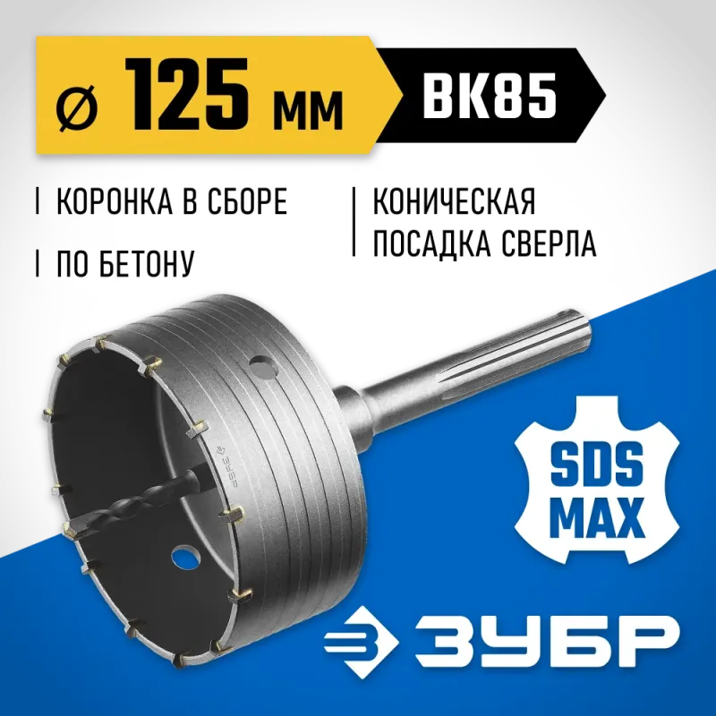 ЗУБР 125 мм, SDS - max, 12Т, коронка по бетону с державкой, Профессионал (2918-125)