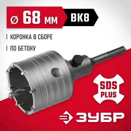 ЗУБР 68 мм, SDS - Plus, 8Т, коронка по бетону с оснасткой (29211-68)