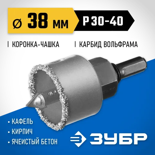 ЗУБР 38 мм, L 25 мм, карбид вольфрама, коронка-чашка с державкой и сверлом, Профессионал (33360-038)