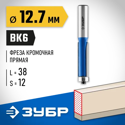 ЗУБР 12.7 x 38 мм, хвостовик 12 мм, фреза кромочная с нижним подшипником, Профессионал (28727-12.7-38)