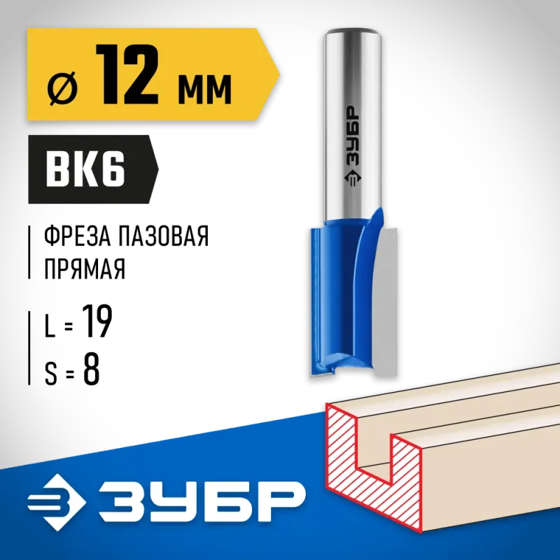 ЗУБР 12 x 19 мм, хвостовик 8 мм, фреза пазовая прямая, Профессионал (28753-12-19)