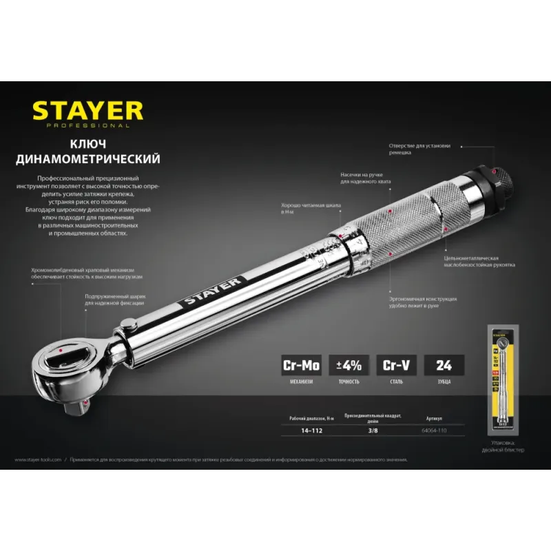 STAYER 3/8″, 14 - 112 Н·м, динамометрический ключ, Professional (64064-110)