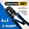 ЗУБР RJ7, (RJ45, RJ11, RJ12), 203 мм, храповый механизм, универсальный кримпер, Профессионал(22650)