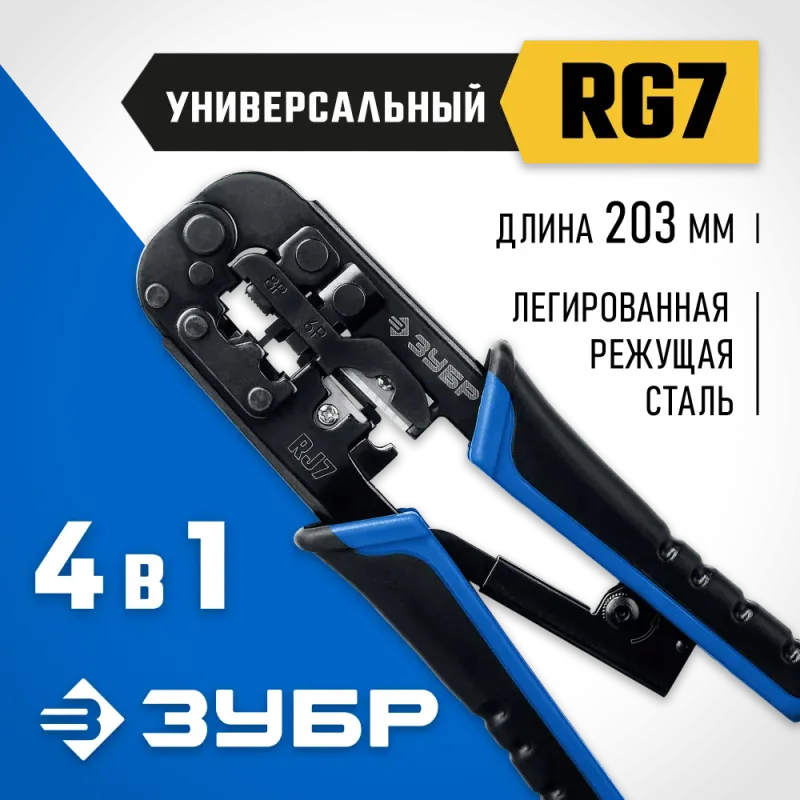 ЗУБР RJ7, (RJ45, RJ11, RJ12), 203 мм, храповый механизм, универсальный кримпер, Профессионал(22650)