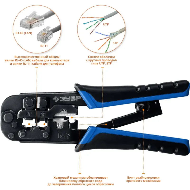 ЗУБР RJ7, (RJ45, RJ11, RJ12), 203 мм, храповый механизм, универсальный кримпер, Профессионал(22650)