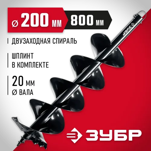 ЗУБР d 200 мм, мерзлый грунт, двухзаходный шнек для мотобуров (7052-20)