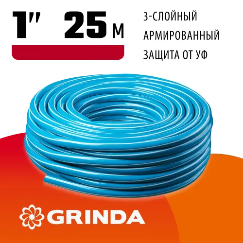 GRINDA Classic, 1″, 25 м, 15 атм, трёхслойный, армированный, сетчатое армирование полиамидной нитью, поливочный шланг (8-429001-1-25)