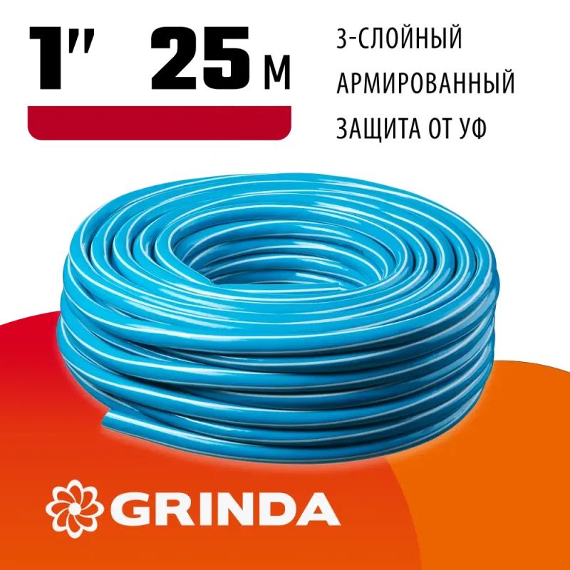 GRINDA Classic, 1″, 25 м, 15 атм, трёхслойный, армированный, сетчатое армирование полиамидной нитью, поливочный шланг (8-429001-1-25)