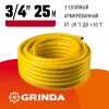 GRINDA Comfort, 3/4″, 25 м, 25 атм, трёхслойный, армированный, поливочный шланг (8-429003-3/4-25)