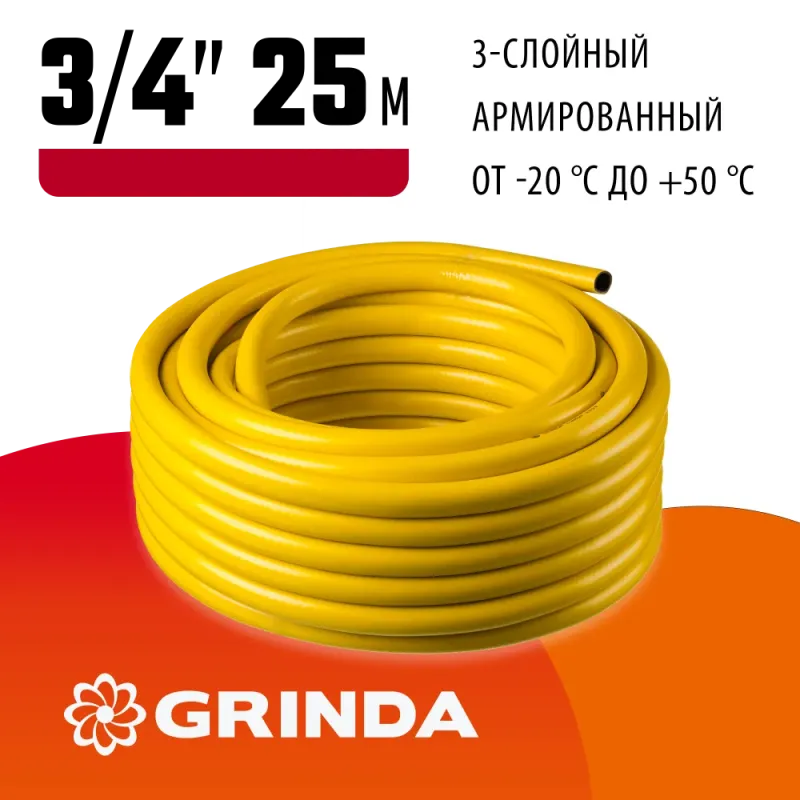 GRINDA Comfort, 3/4″, 25 м, 25 атм, трёхслойный, армированный, поливочный шланг (8-429003-3/4-25)