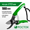 РОСТОК PC-71, 180 мм, углеродистая сталь, оксидированное покрытие, пластиковые рукоятки, компактный плоскостной секатор (423015)