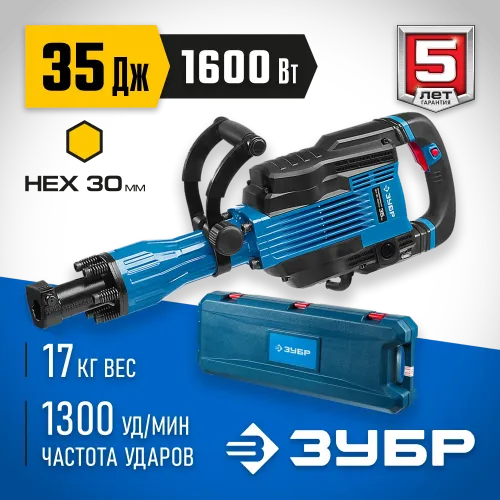 ЗУБР Бетонолом, 35 Дж, 1600 Вт, АВТ, отбойный молоток HEX-30, Профессионал (ЗМ-35-1600 ВК)