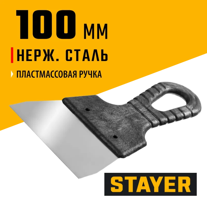 STAYER 100 мм, пластиковая ручка, нержавеющий шпатель (1008-10)