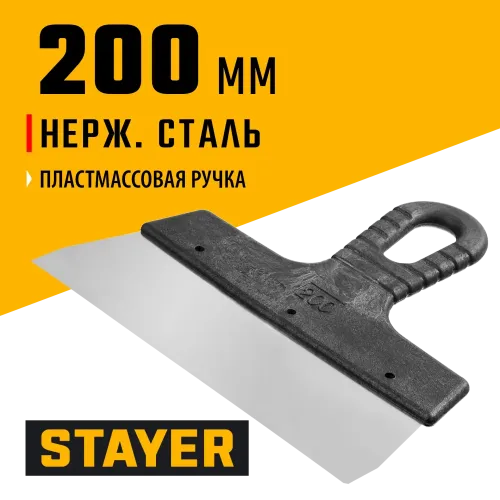 STAYER 200 мм, пластиковая ручка, нержавеющий фасадный шпатель (1008-20)